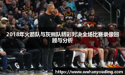 2018年火箭队与灰熊队精彩对决全场比赛录像回顾与分析
