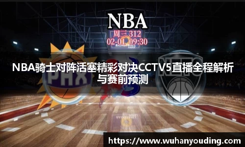 NBA骑士对阵活塞精彩对决CCTV5直播全程解析与赛前预测