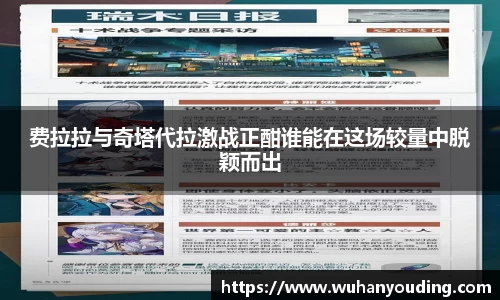 费拉拉与奇塔代拉激战正酣谁能在这场较量中脱颖而出