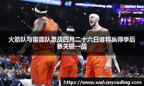 火箭队与雷霆队激战四月二十六日谁将赢得季后赛关键一战